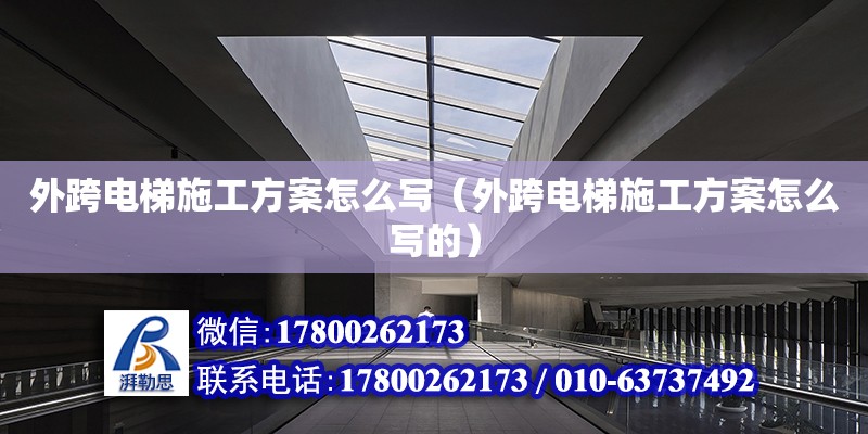 外跨電梯施工方案怎么寫（外跨電梯施工方案怎么寫的） 鋼結構網架設計