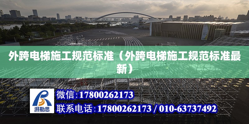 外跨電梯施工規范標準（外跨電梯施工規范標準最新）