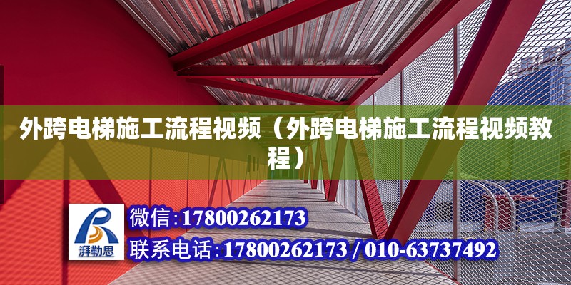 外跨電梯施工流程視頻（外跨電梯施工流程視頻教程）