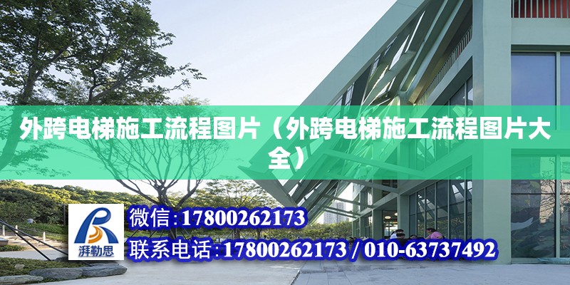 外跨電梯施工流程圖片（外跨電梯施工流程圖片大全） 鋼結構網架設計