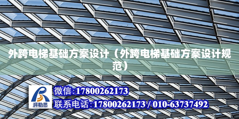 外跨電梯基礎方案設計（外跨電梯基礎方案設計規范）