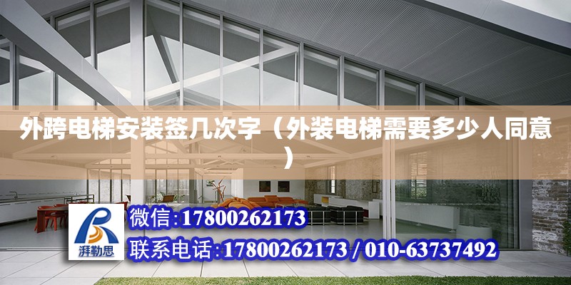 外跨電梯安裝簽幾次字（外裝電梯需要多少人同意） 鋼結構網架設計