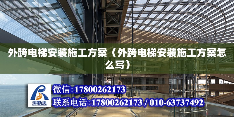 外跨電梯安裝施工方案（外跨電梯安裝施工方案怎么寫）