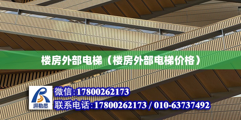 樓房外部電梯（樓房外部電梯價格） 鋼結構網架設計