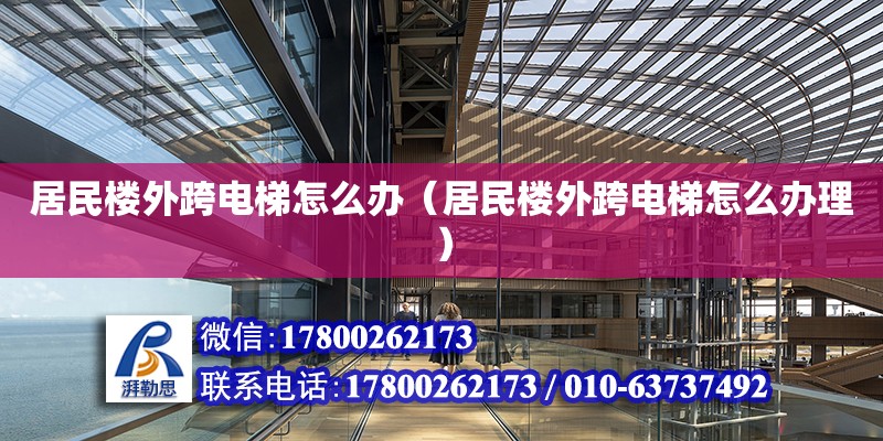 居民樓外跨電梯怎么辦（居民樓外跨電梯怎么辦理） 鋼結構網架設計