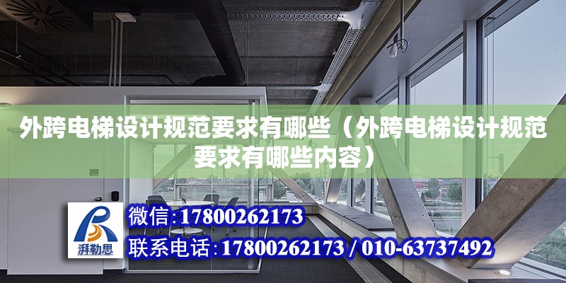 外跨電梯設計規(guī)范要求有哪些（外跨電梯設計規(guī)范要求有哪些內容）