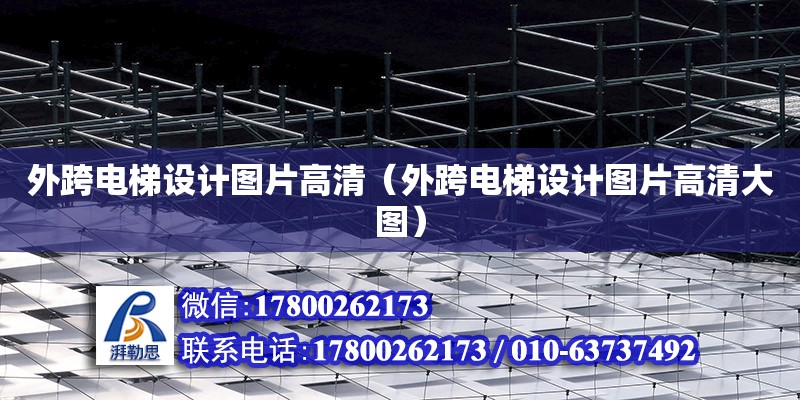 外跨電梯設計圖片高清（外跨電梯設計圖片高清大圖）