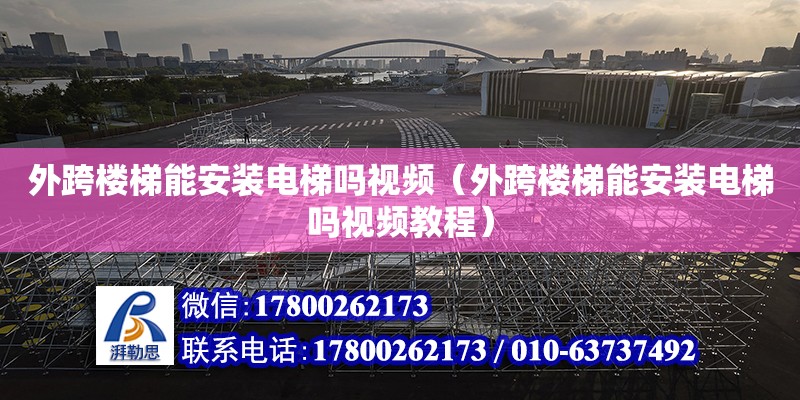 外跨樓梯能安裝電梯嗎視頻（外跨樓梯能安裝電梯嗎視頻教程）