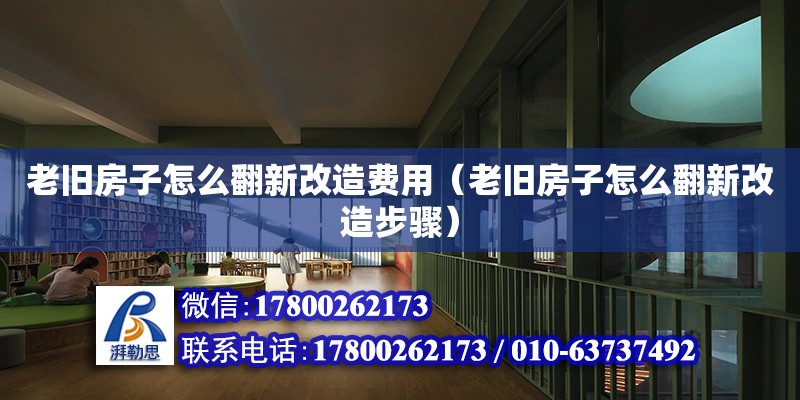 老舊房子怎么翻新改造費用（老舊房子怎么翻新改造步驟） 鋼結構網架設計