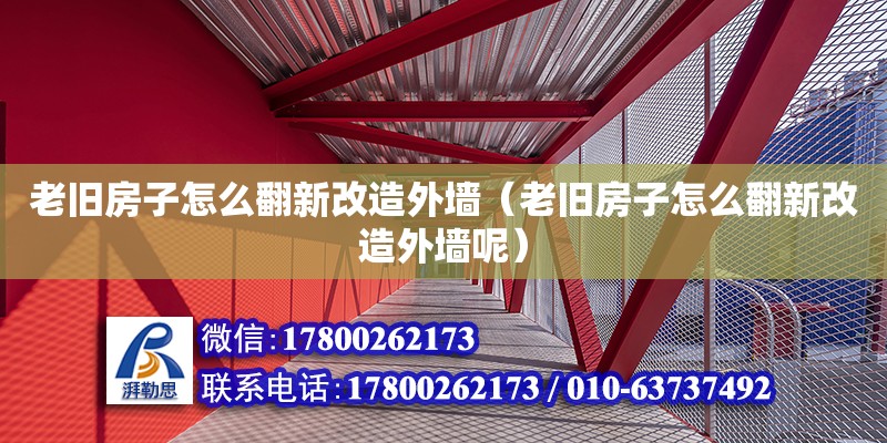 老舊房子怎么翻新改造外墻（老舊房子怎么翻新改造外墻呢） 鋼結(jié)構(gòu)網(wǎng)架設(shè)計