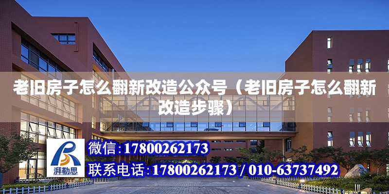 老舊房子怎么翻新改造公眾號（老舊房子怎么翻新改造步驟） 鋼結構網架設計