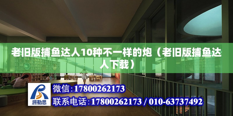 老舊版捕魚達人10種不一樣的炮（老舊版捕魚達人下載）