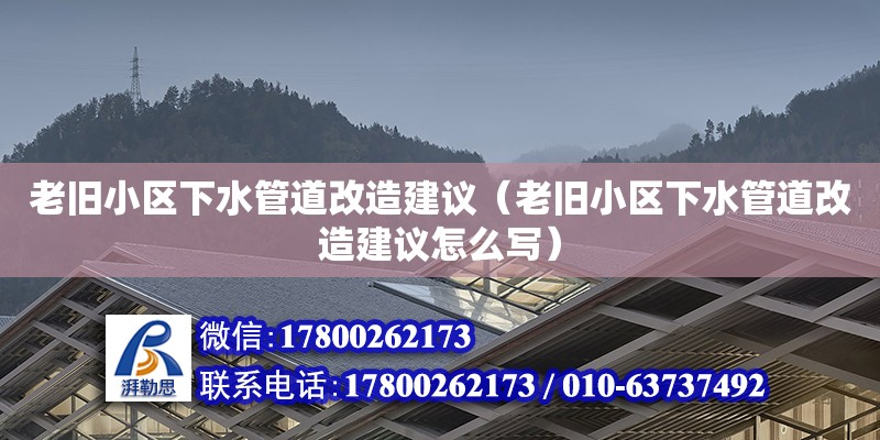 老舊小區(qū)下水管道改造建議（老舊小區(qū)下水管道改造建議怎么寫）