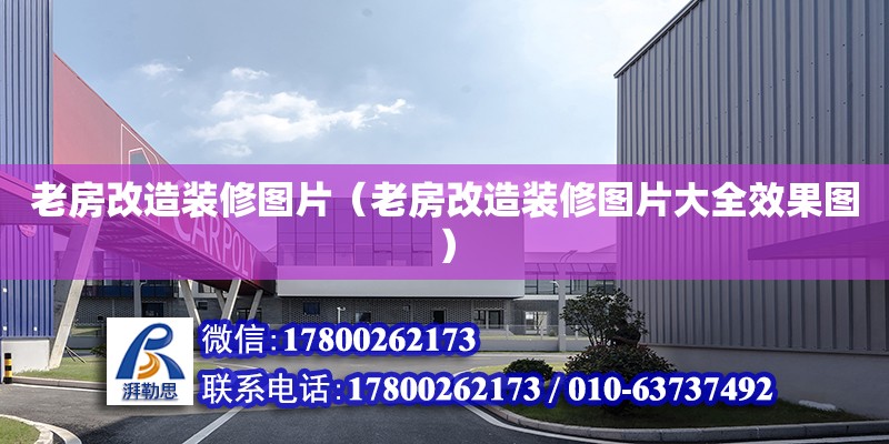 老房改造裝修圖片（老房改造裝修圖片大全效果圖） 鋼結構網架設計