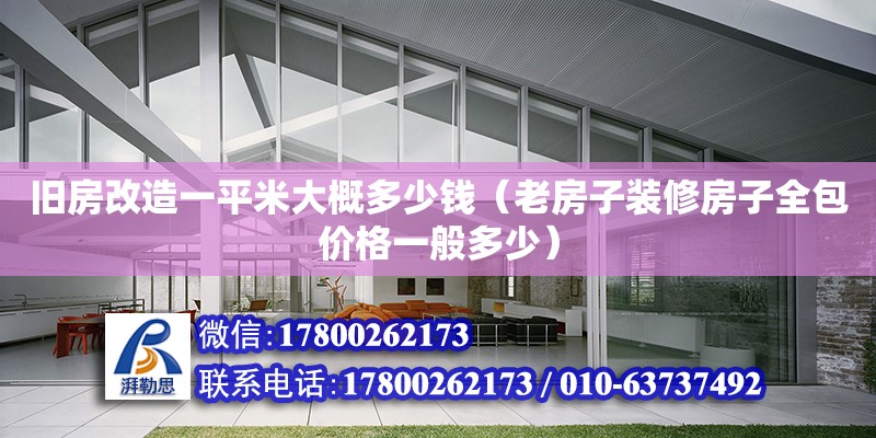 舊房改造一平米大概多少錢（老房子裝修房子全包價格一般多少） 鋼結構網架設計