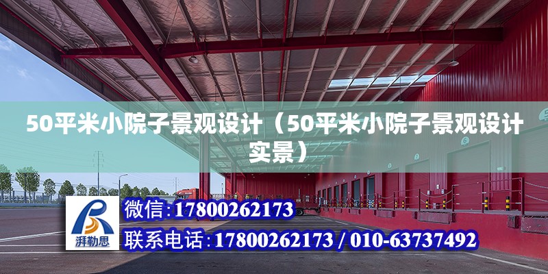 50平米小院子景觀設計（50平米小院子景觀設計 實景） 鋼結構網架設計