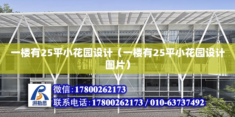 一樓有25平小花園設計（一樓有25平小花園設計圖片） 鋼結構網架設計