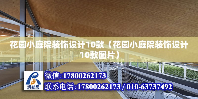 花園小庭院裝飾設(shè)計(jì)10款（花園小庭院裝飾設(shè)計(jì)10款圖片）