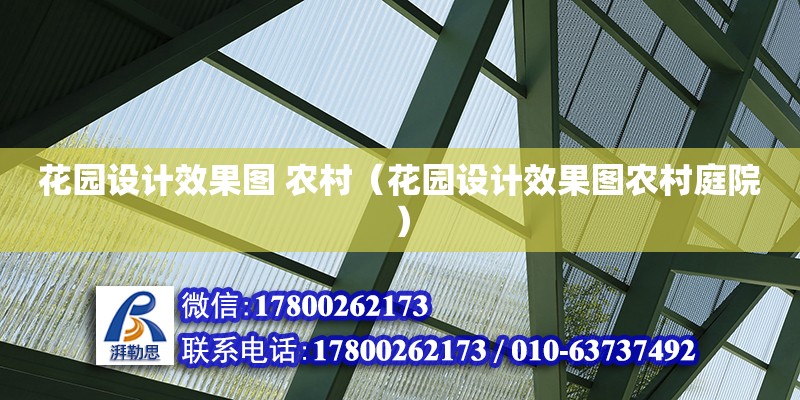 花園設(shè)計(jì)效果圖 農(nóng)村（花園設(shè)計(jì)效果圖農(nóng)村庭院） 鋼結(jié)構(gòu)網(wǎng)架設(shè)計(jì)