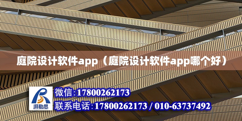 庭院設計軟件app（庭院設計軟件app哪個好） 鋼結構網架設計