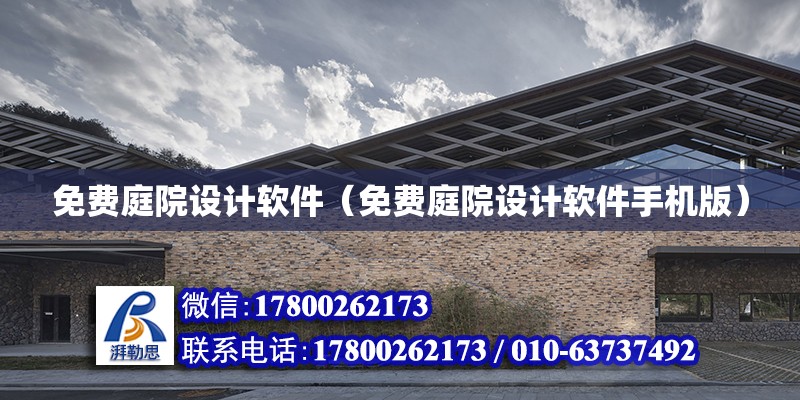 免費庭院設計軟件（免費庭院設計軟件手機版） 鋼結構網架設計