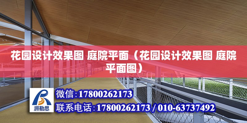 花園設計效果圖 庭院平面（花園設計效果圖 庭院平面圖）