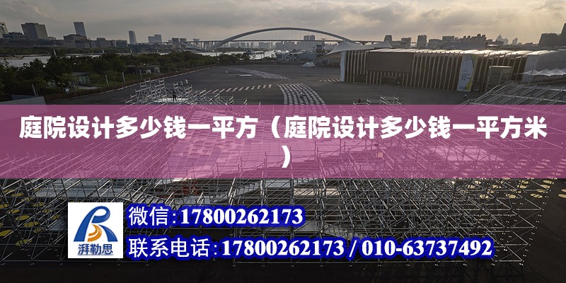 庭院設計多少錢一平方（庭院設計多少錢一平方米）