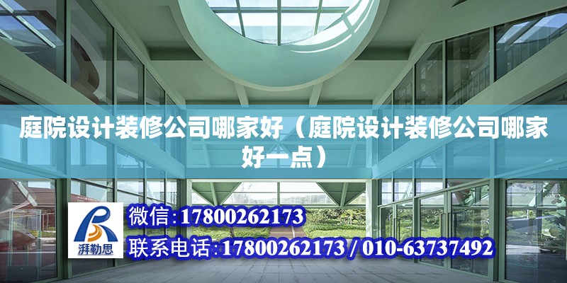 庭院設計裝修公司哪家好（庭院設計裝修公司哪家好一點） 鋼結構網架設計