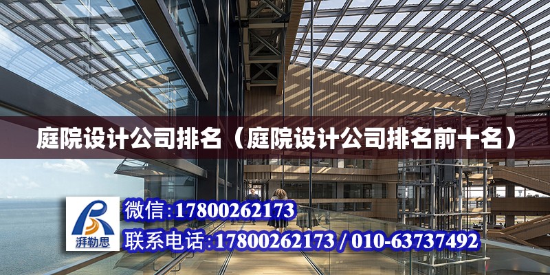 庭院設計公司排名（庭院設計公司排名前十名）