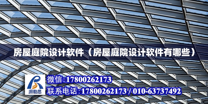 房屋庭院設計軟件（房屋庭院設計軟件有哪些） 鋼結構網架設計