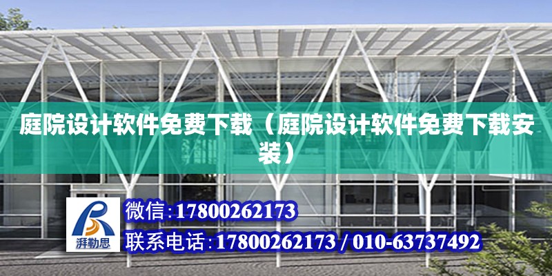 庭院設計軟件免費下載（庭院設計軟件免費下載安裝） 鋼結構網架設計