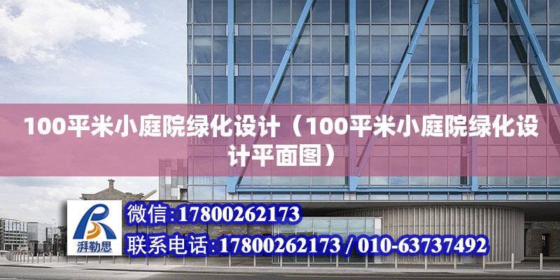 100平米小庭院綠化設計（100平米小庭院綠化設計平面圖） 鋼結構網架設計