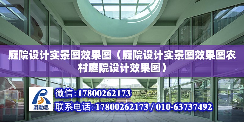 庭院設計實景圖效果圖（庭院設計實景圖效果圖農村庭院設計效果圖） 鋼結構網架設計