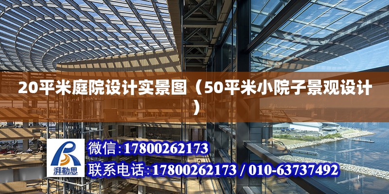 20平米庭院設計實景圖（50平米小院子景觀設計） 鋼結(jié)構(gòu)網(wǎng)架設計