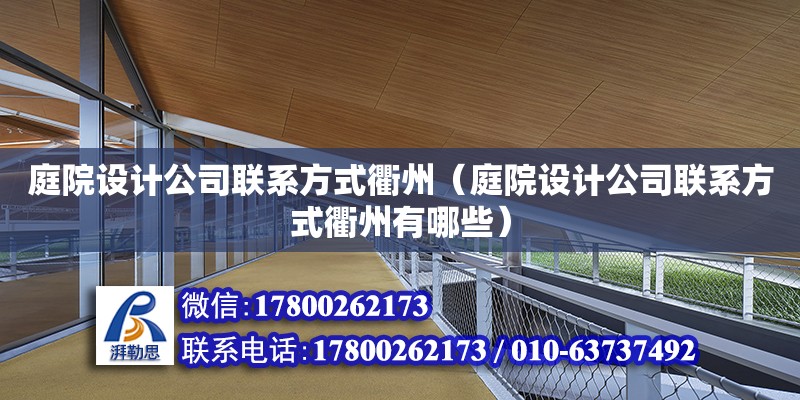 庭院設計公司聯系方式衢州（庭院設計公司聯系方式衢州有哪些） 鋼結構網架設計