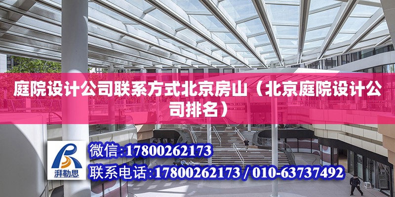 庭院設計公司聯系方式北京房山（北京庭院設計公司排名） 鋼結構網架設計