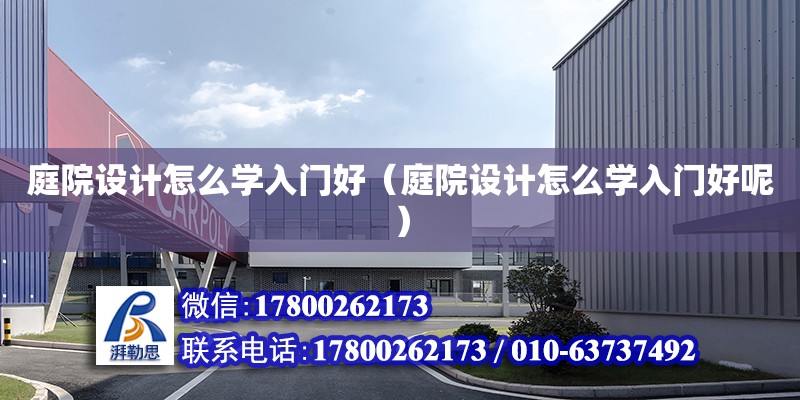 庭院設計怎么學入門好（庭院設計怎么學入門好呢） 鋼結構網架設計