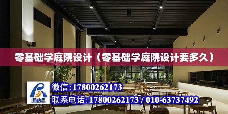 零基礎學庭院設計（零基礎學庭院設計要多久） 鋼結構網架設計