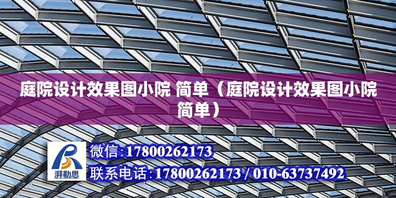 庭院設計效果圖小院 簡單（庭院設計效果圖小院簡單）