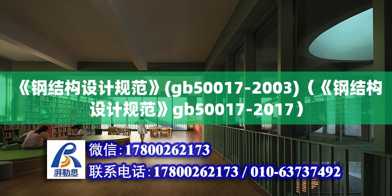 《鋼結構設計規范》(gb50017-2003)（《鋼結構設計規范》gb50017-2017）