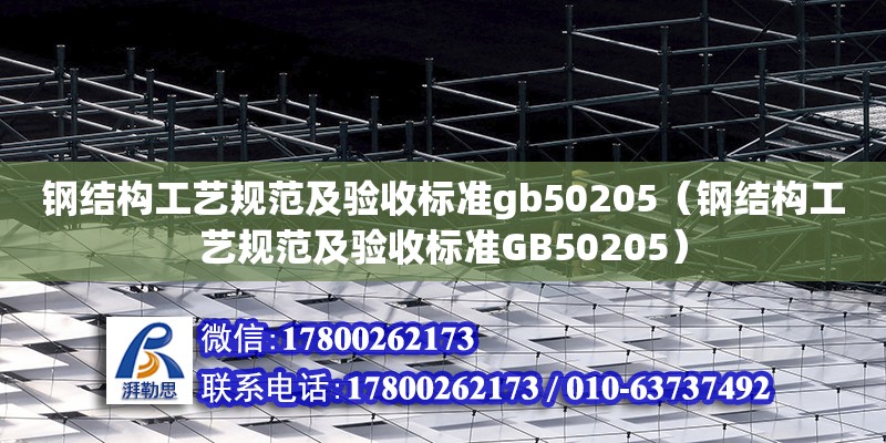 鋼結(jié)構(gòu)工藝規(guī)范及驗收標準gb50205（鋼結(jié)構(gòu)工藝規(guī)范及驗收標準GB50205）