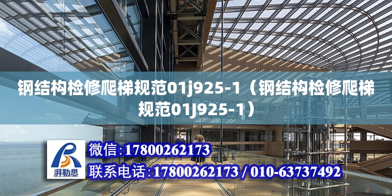 鋼結構檢修爬梯規范01j925-1（鋼結構檢修爬梯規范01J925-1）