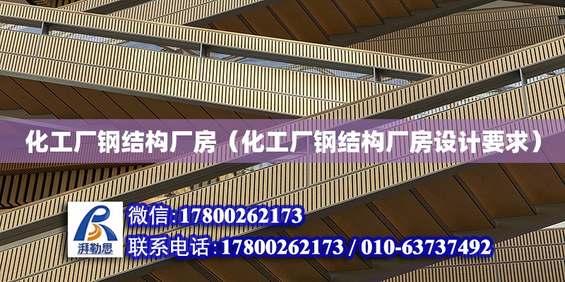 化工廠鋼結構廠房（化工廠鋼結構廠房設計要求）