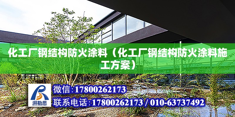 化工廠鋼結構防火涂料（化工廠鋼結構防火涂料施工方案） 鋼結構網架設計