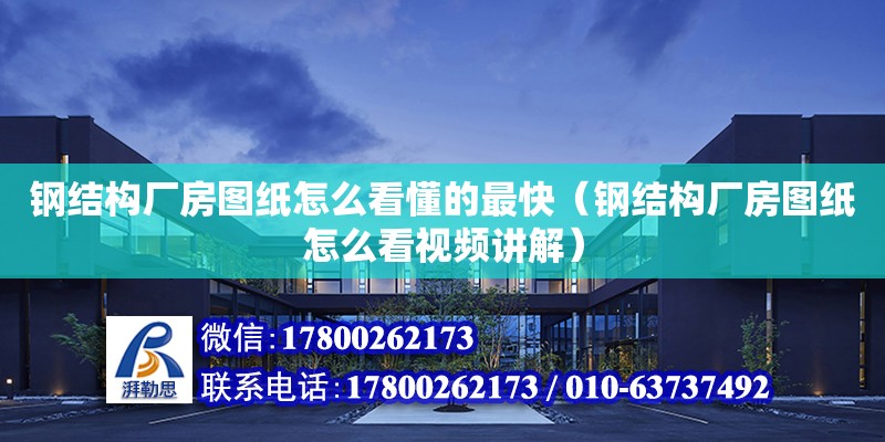 鋼結構廠房圖紙怎么看懂的最快（鋼結構廠房圖紙怎么看視頻講解） 鋼結構網架設計