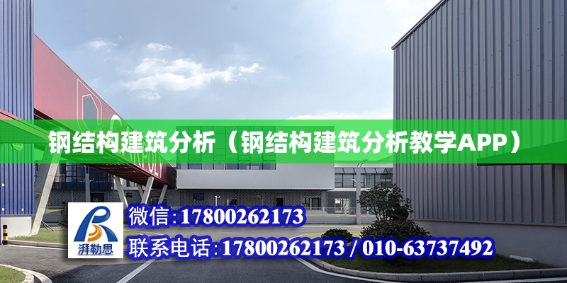 鋼結構建筑分析（鋼結構建筑分析教學APP） 鋼結構網架設計