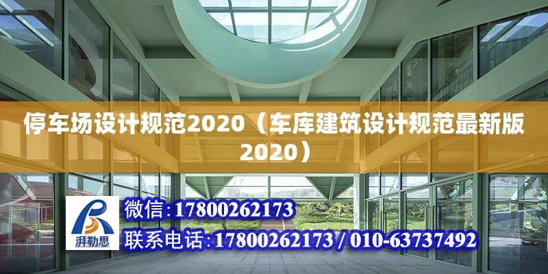 停車場設計規范2020（車庫建筑設計規范最新版2020）