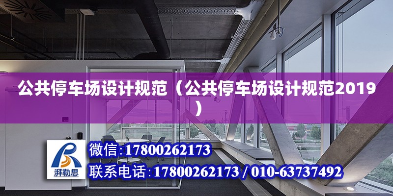 公共停車場設計規范（公共停車場設計規范2019）