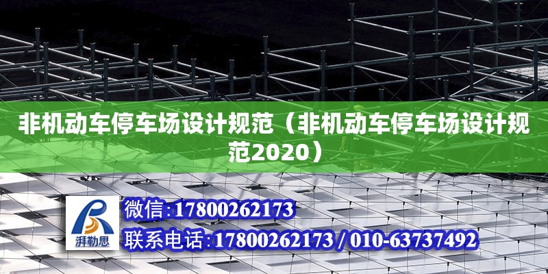 非機動車停車場設計規范（非機動車停車場設計規范2020） 鋼結構網架設計