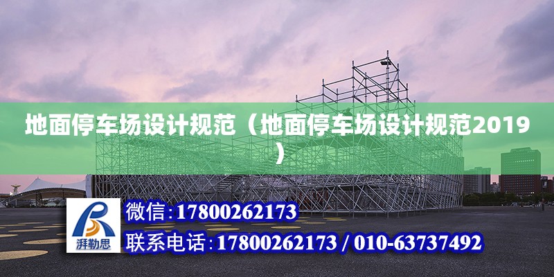 地面停車場設計規范（地面停車場設計規范2019） 鋼結構網架設計